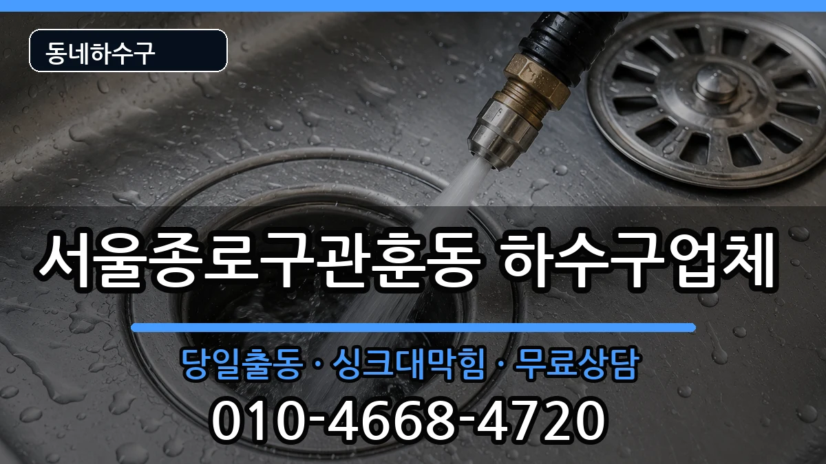 서울종로구관훈동 하수구막힘 증상 처리 안내 이미지 2