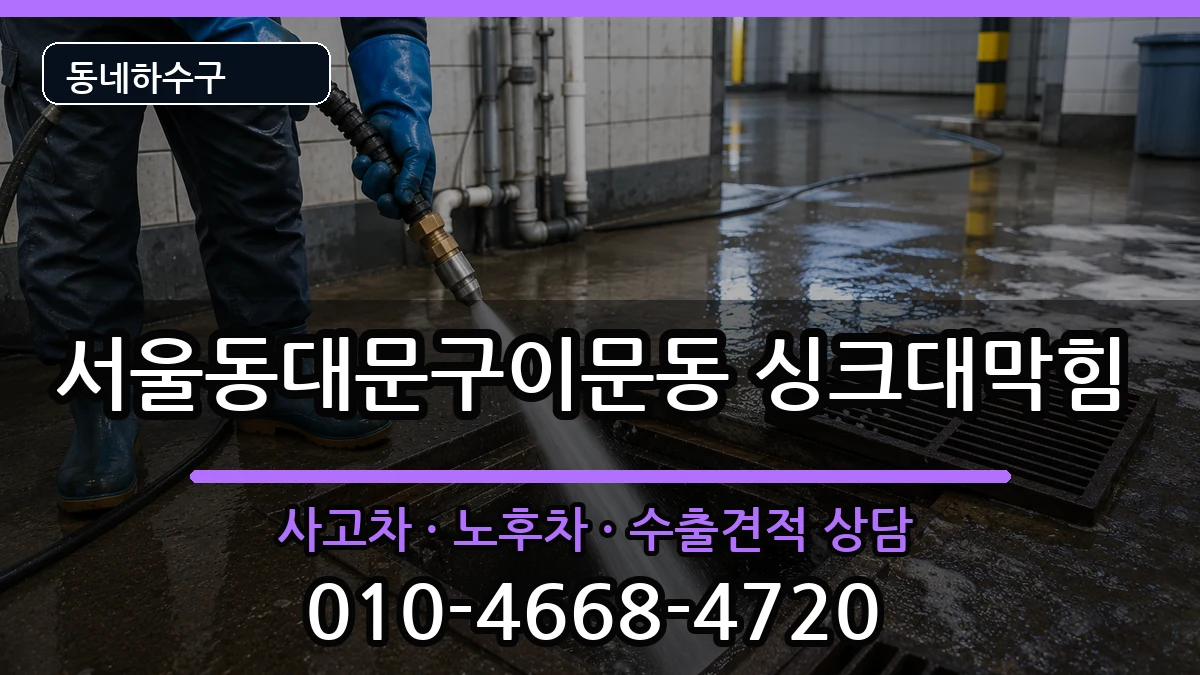 서울동대문구이문동 싱크대막힘 증상 처리 안내 이미지 3