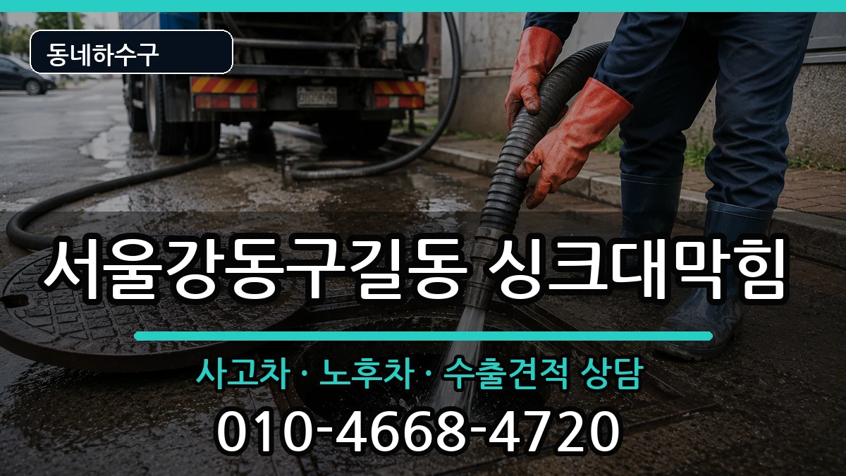 서울강동구길동 싱크대막힘 증상 처리 안내 이미지 4