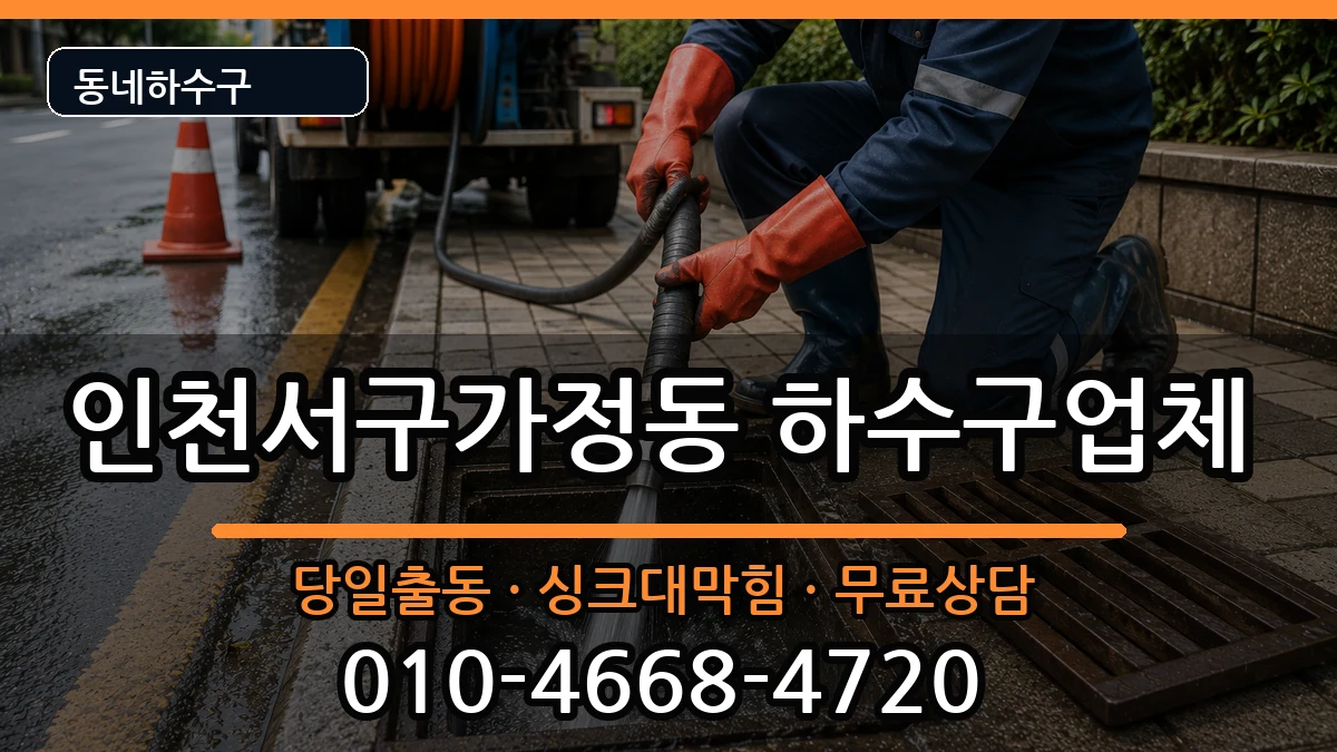 인천서구가정동 하수구막힘 인천서구가정동 하수구막힘 증상 처리 안내 이미지 2