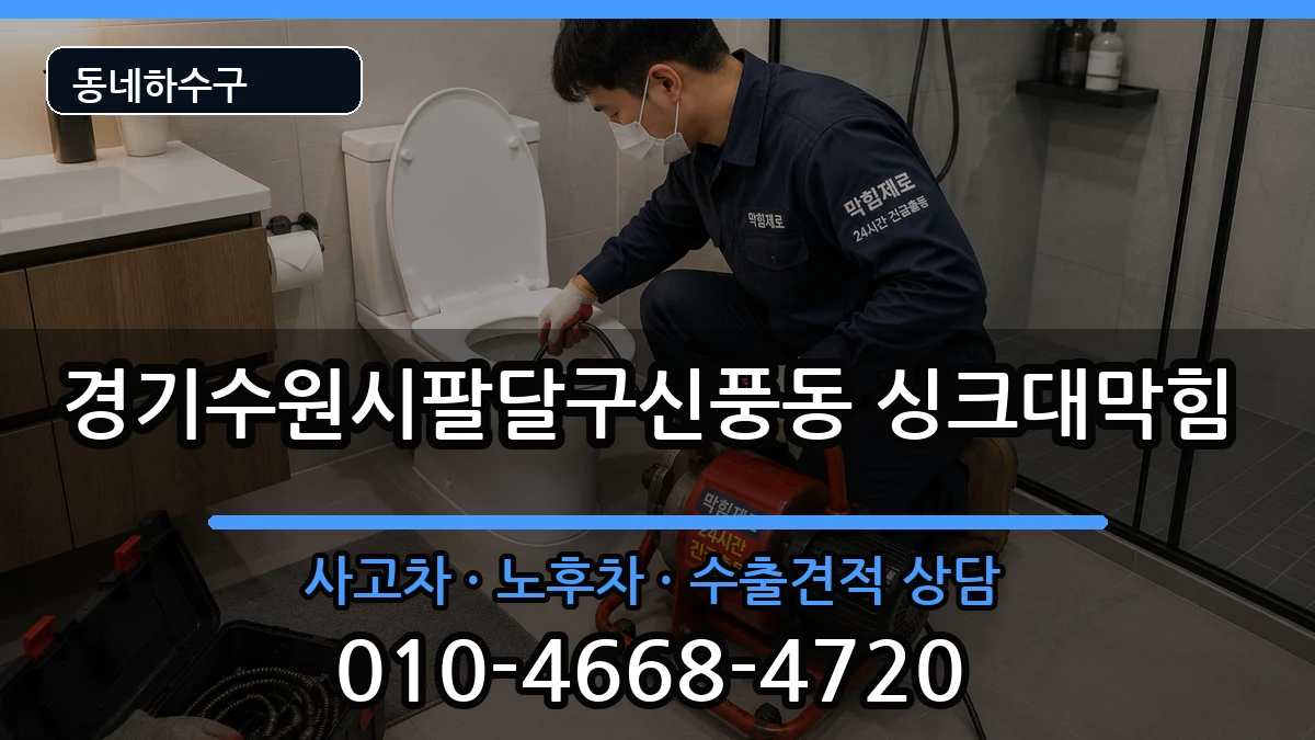 경기수원시팔달구신풍동 싱크대막힘 경기수원시팔달구신풍동 싱크대막힘 증상 처리 안내 이미지 1