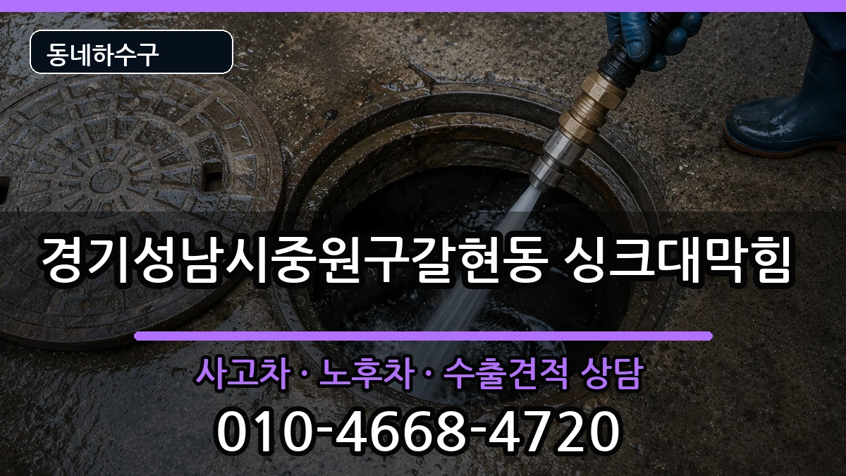경기성남시중원구갈현동 싱크대막힘 증상 처리 안내 이미지 2