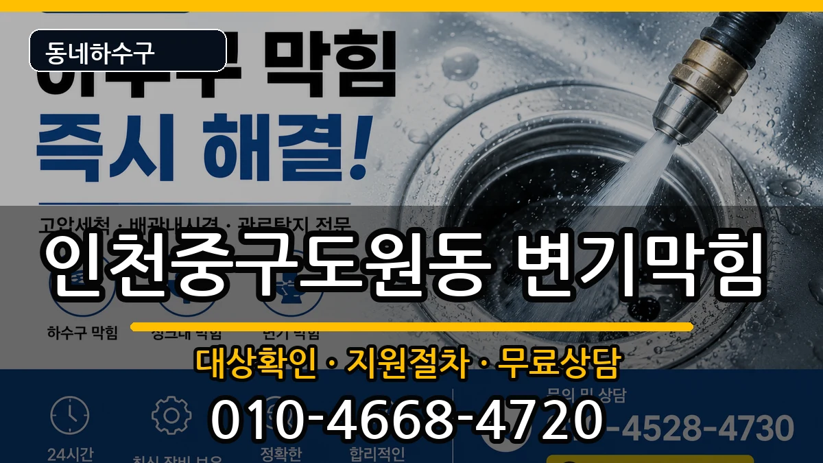 인천중구도원동 변기막힘 증상 처리 안내 이미지 3
