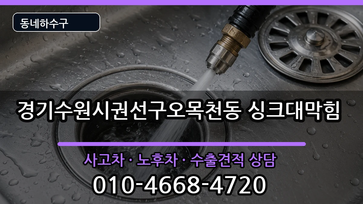 경기수원시권선구오목천동 싱크대막힘 증상 처리 안내 이미지 3