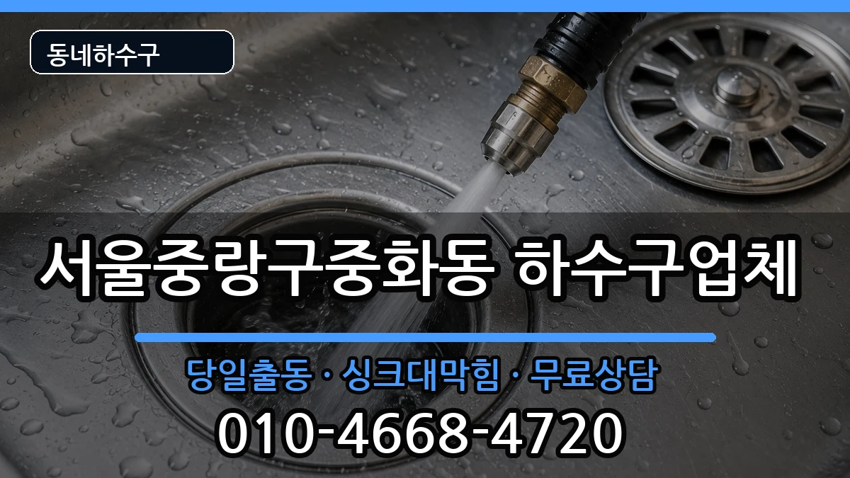 서울중랑구중화동 하수구막힘 증상 처리 안내 이미지 1