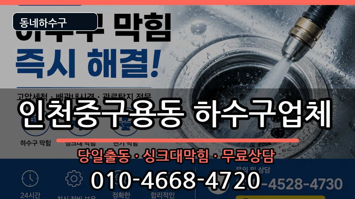인천중구용동 하수구막힘 증상 처리 안내 이미지 2