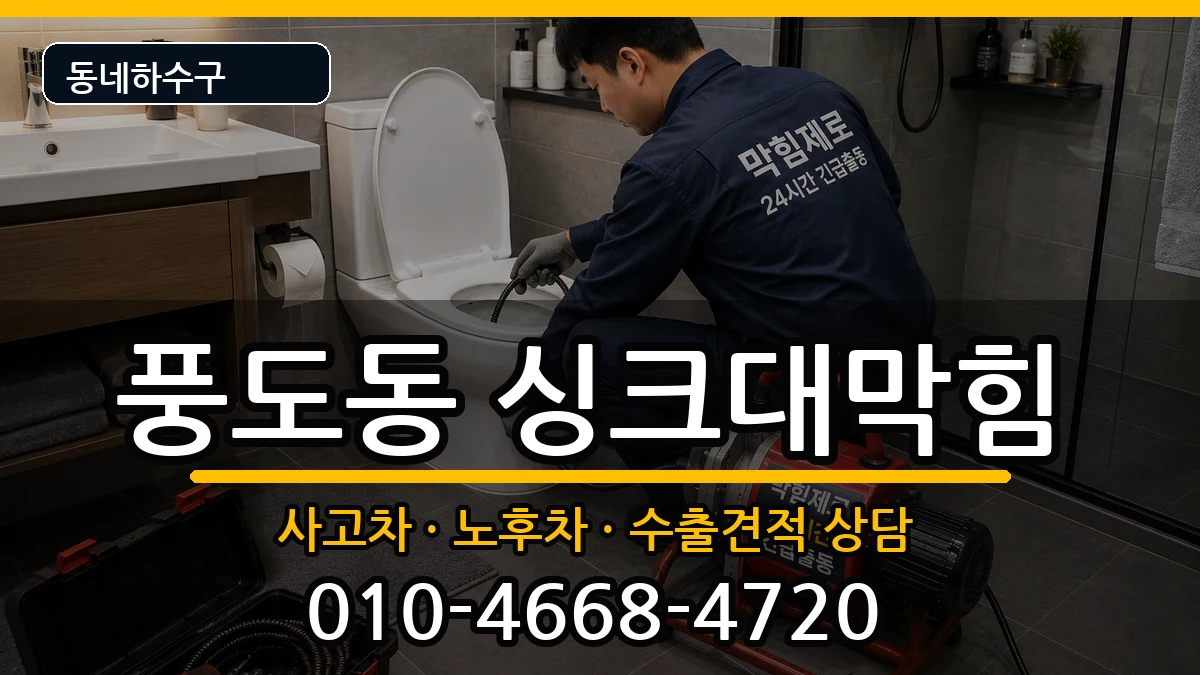 경기안산시단원구풍도동 싱크대막힘 경기안산시단원구풍도동 싱크대막힘 증상 처리 안내 이미지 2