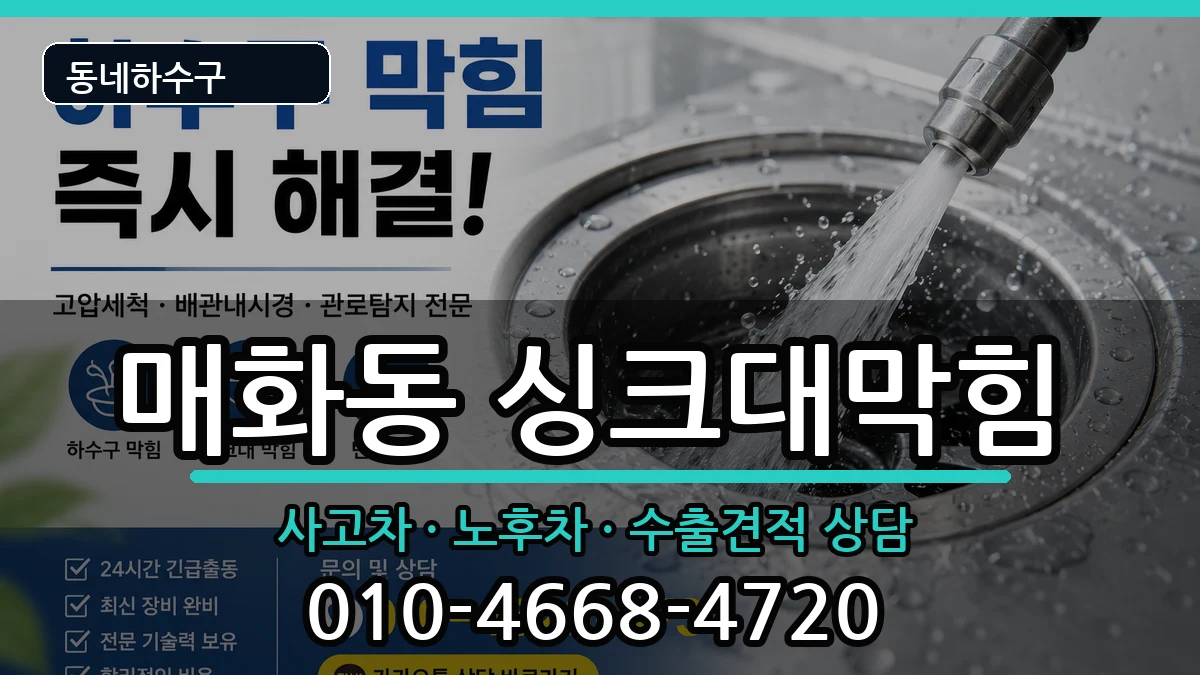 경기시흥시매화동 싱크대막힘 경기시흥시매화동 싱크대막힘 증상 처리 안내 이미지 3