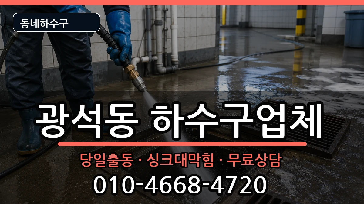 경기시흥시광석동 하수구막힘 경기시흥시광석동 하수구막힘 증상 처리 안내 이미지 2
