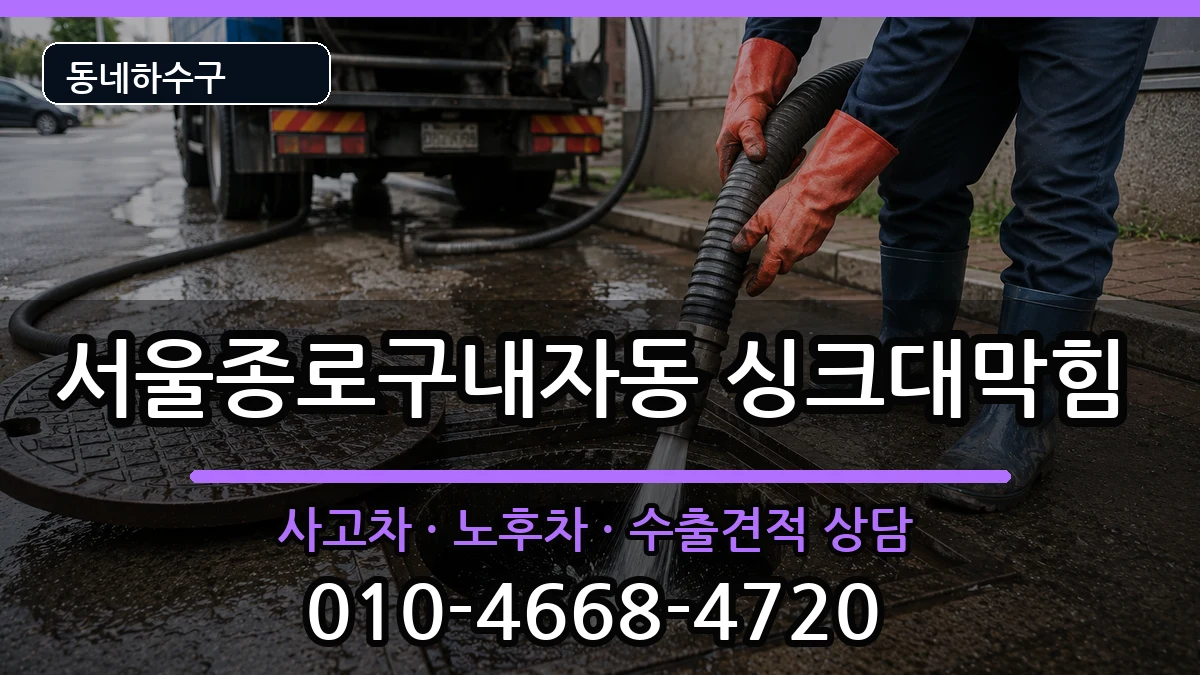서울종로구내자동 싱크대막힘 증상 처리 안내 이미지 2