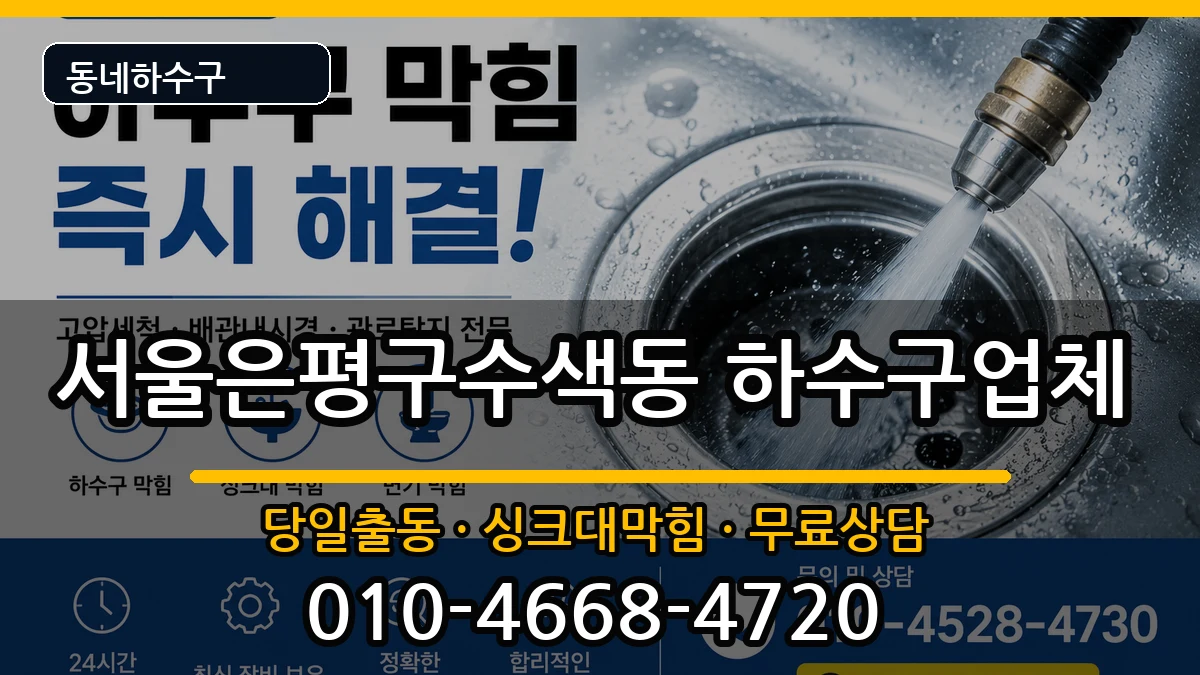 서울은평구수색동 하수구막힘 서울은평구수색동 하수구막힘 증상 처리 안내 이미지 1