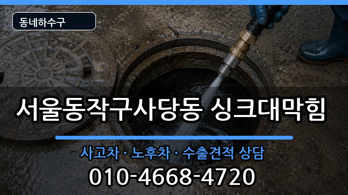 서울동작구사당동 싱크대막힘 서울동작구사당동 싱크대막힘 증상 처리 안내 이미지 2