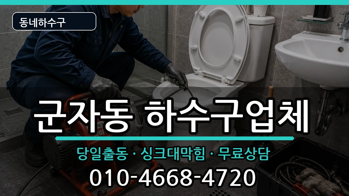 경기시흥시군자동 하수구막힘 경기시흥시군자동 하수구막힘 증상 처리 안내 이미지 2