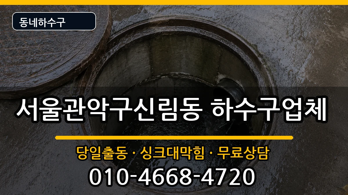 서울관악구신림동 하수구막힘 증상 처리 안내 이미지 1