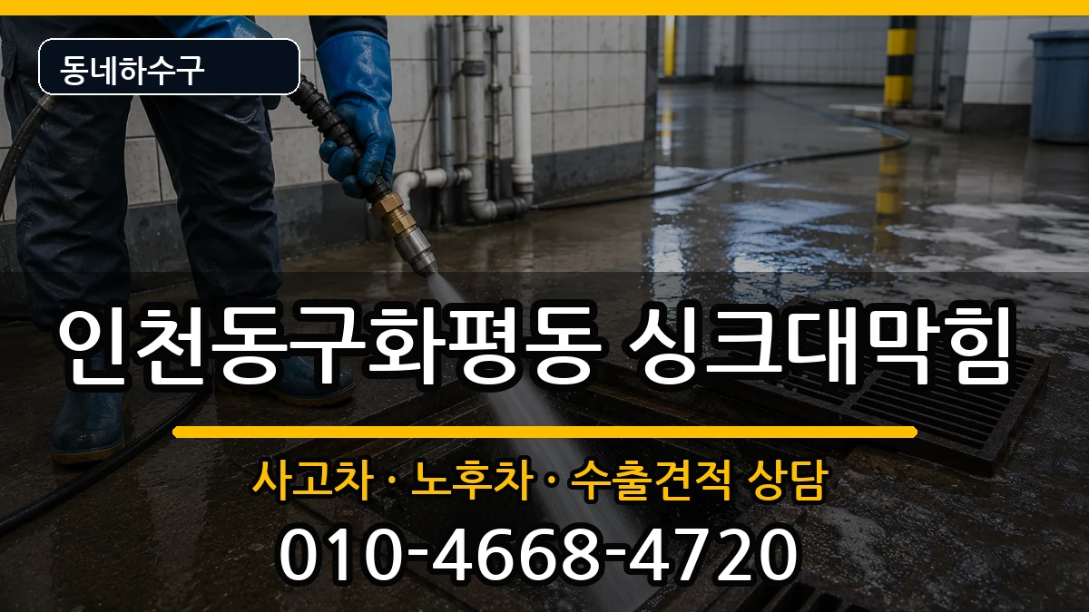 인천동구화평동 싱크대막힘 인천동구화평동 싱크대막힘 증상 처리 안내 이미지 1