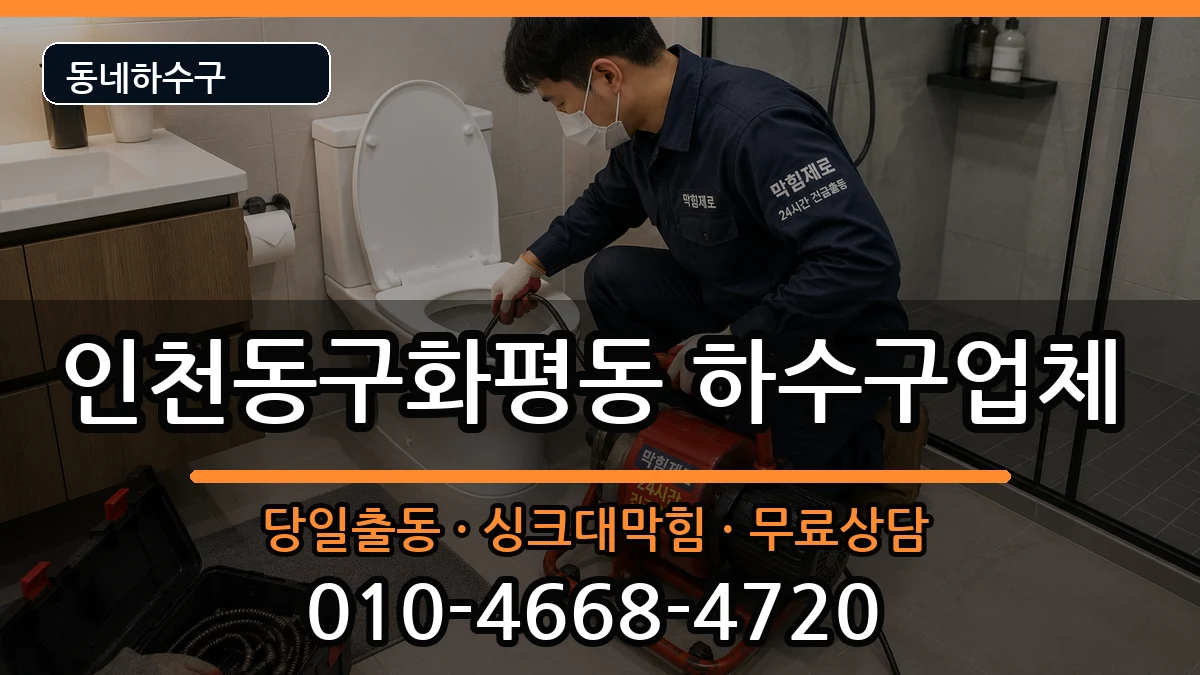 인천동구화평동 하수구막힘 인천동구화평동 하수구막힘 증상 처리 안내 이미지 2