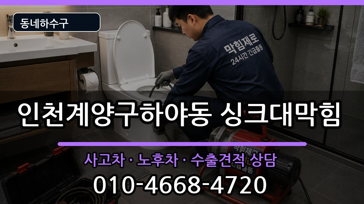 인천계양구하야동 싱크대막힘 증상 처리 안내 이미지 2