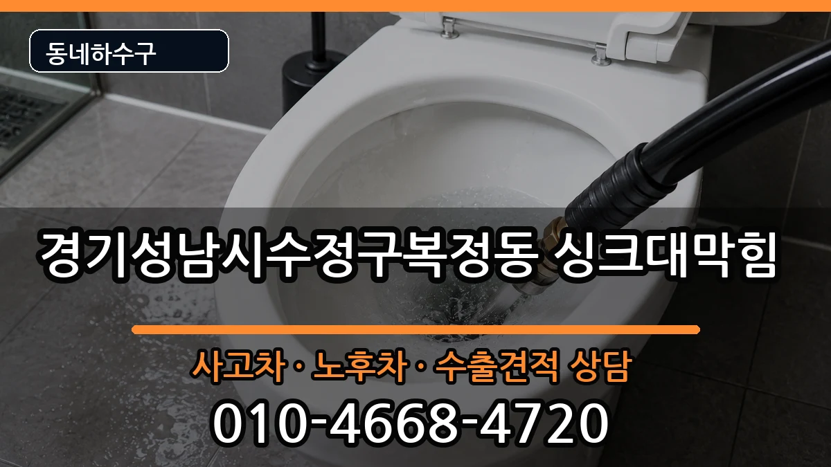 경기성남시수정구복정동 싱크대막힘 경기성남시수정구복정동 싱크대막힘 증상 처리 안내 이미지 2