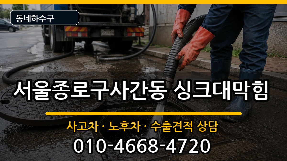 서울종로구사간동 싱크대막힘 증상 처리 안내 이미지 1
