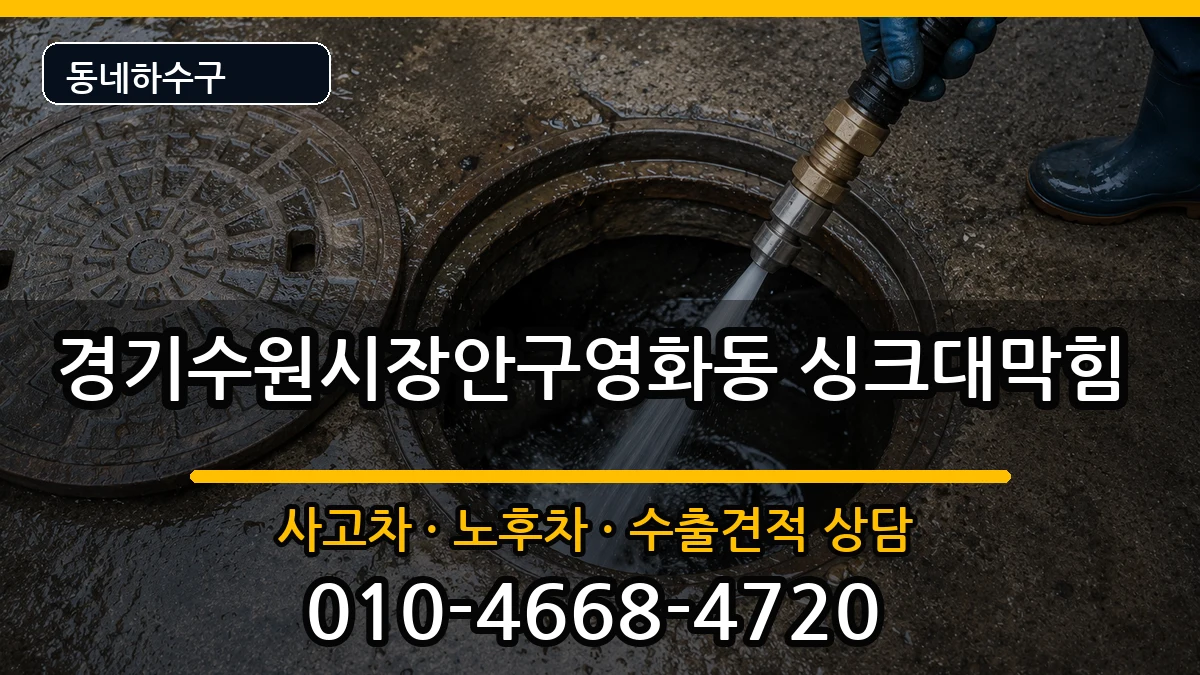 경기수원시장안구영화동 싱크대막힘 경기수원시장안구영화동 싱크대막힘 증상 처리 안내 이미지 2