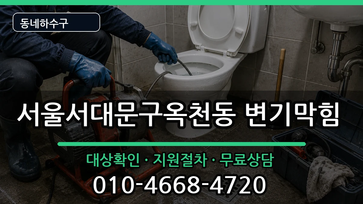 서울서대문구옥천동 변기막힘 서울서대문구옥천동 변기막힘 증상 처리 안내 이미지 2