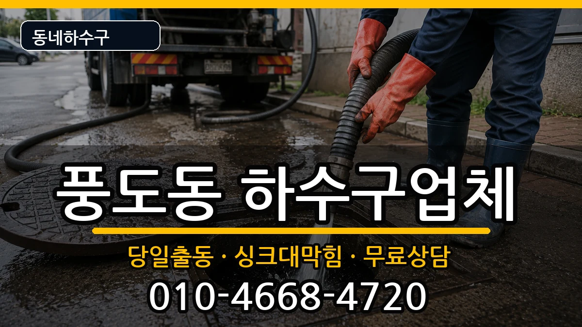 경기안산시단원구풍도동 하수구막힘 경기안산시단원구풍도동 하수구막힘 증상 처리 안내 이미지 2