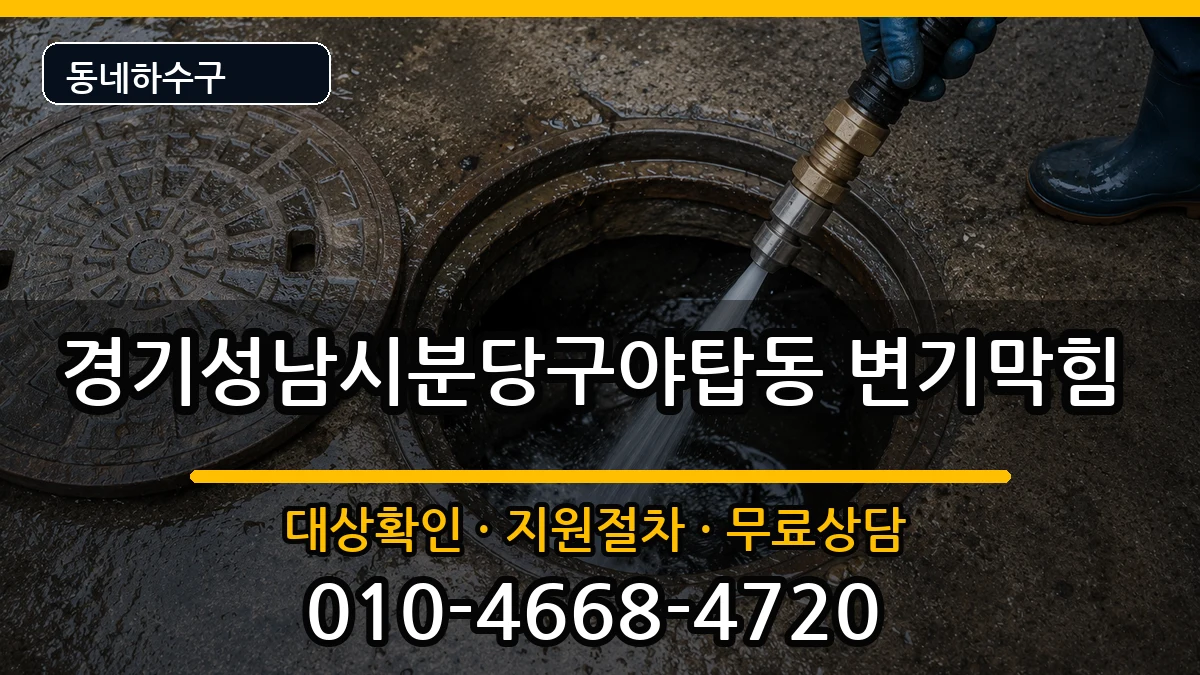 경기성남시분당구야탑동  변기막힘 주의사항형