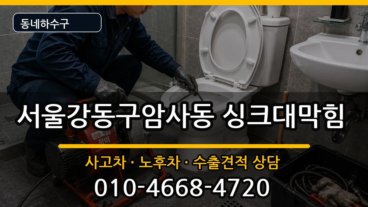 서울강동구암사동 싱크대막힘 서울강동구암사동 싱크대막힘 증상 처리 안내 이미지 2