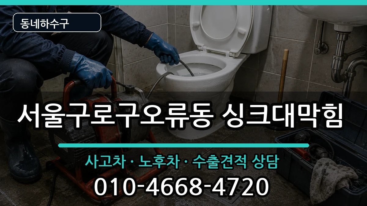 서울구로구오류동 싱크대막힘 증상 처리 안내 이미지 3