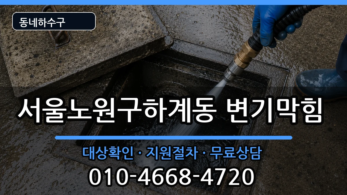서울노원구하계동 변기막힘 서울노원구하계동 변기막힘 증상 처리 안내 이미지 3