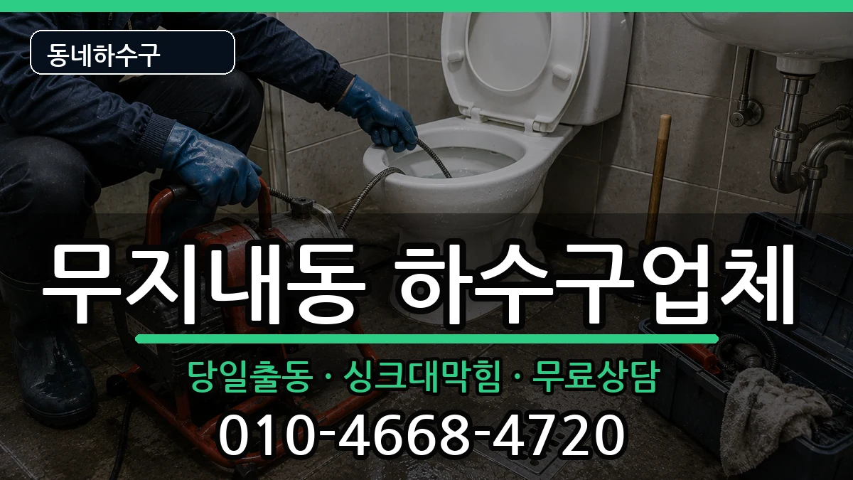 경기시흥시무지내동 하수구막힘 경기시흥시무지내동 하수구막힘 증상 처리 안내 이미지 1