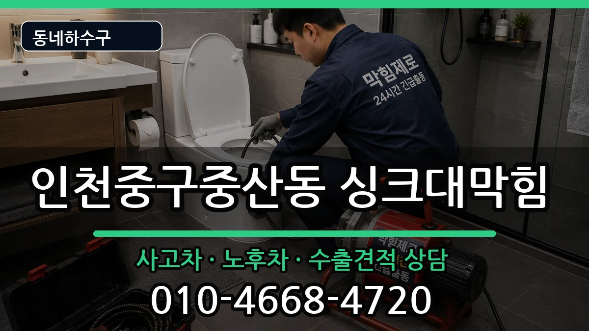 인천중구중산동 싱크대막힘 인천중구중산동 싱크대막힘 증상 처리 안내 이미지 2