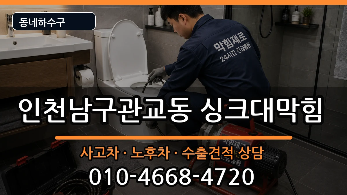인천남구관교동  싱크대막힘 절차형