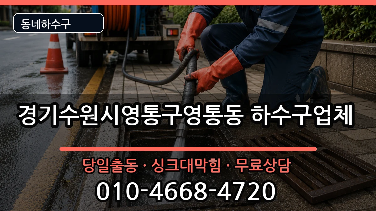 경기수원시영통구영통동 하수구막힘 경기수원시영통구영통동 하수구막힘 증상 처리 안내 이미지 1