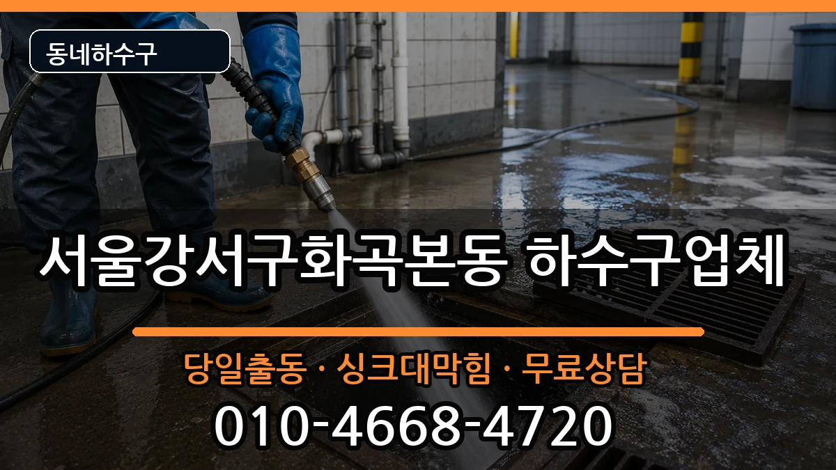서울강서구화곡본동 하수구막힘 증상 처리 안내 이미지 1