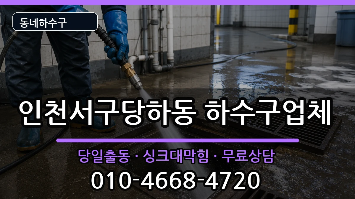 인천서구당하동 하수구막힘 인천서구당하동 하수구막힘 증상 처리 안내 이미지 3