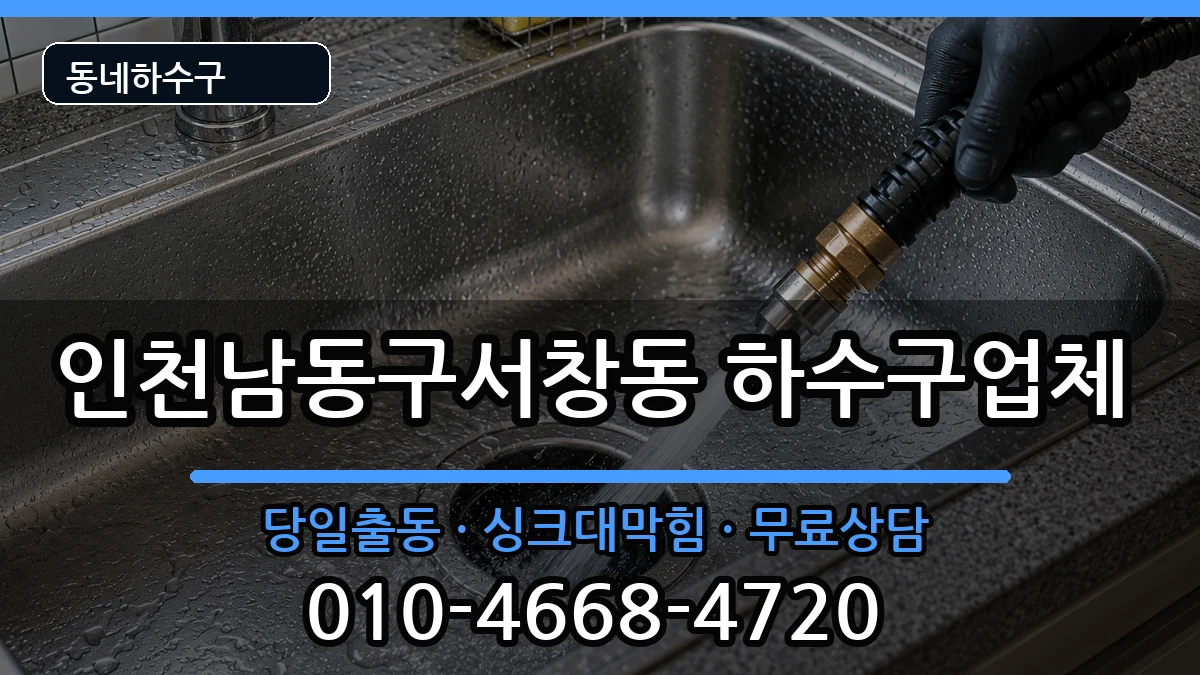 인천남동구서창동 하수구막힘 인천남동구서창동 하수구막힘 증상 처리 안내 이미지 1