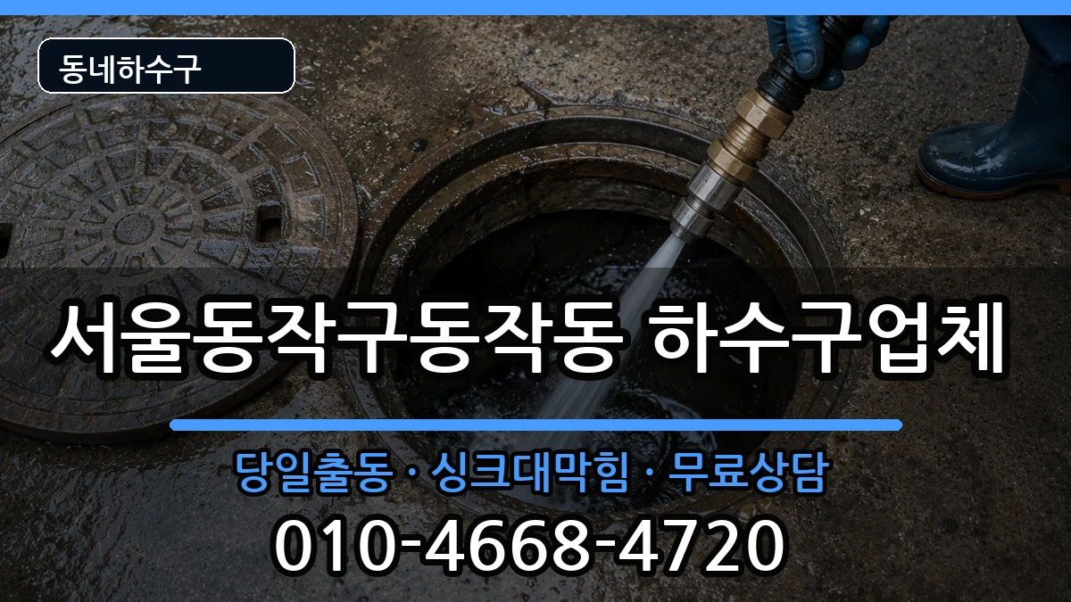 서울동작구동작동  하수구막힘 주의사항형