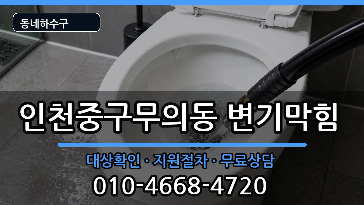 인천중구무의동 변기막힘 인천중구무의동 변기막힘 증상 처리 안내 이미지 2