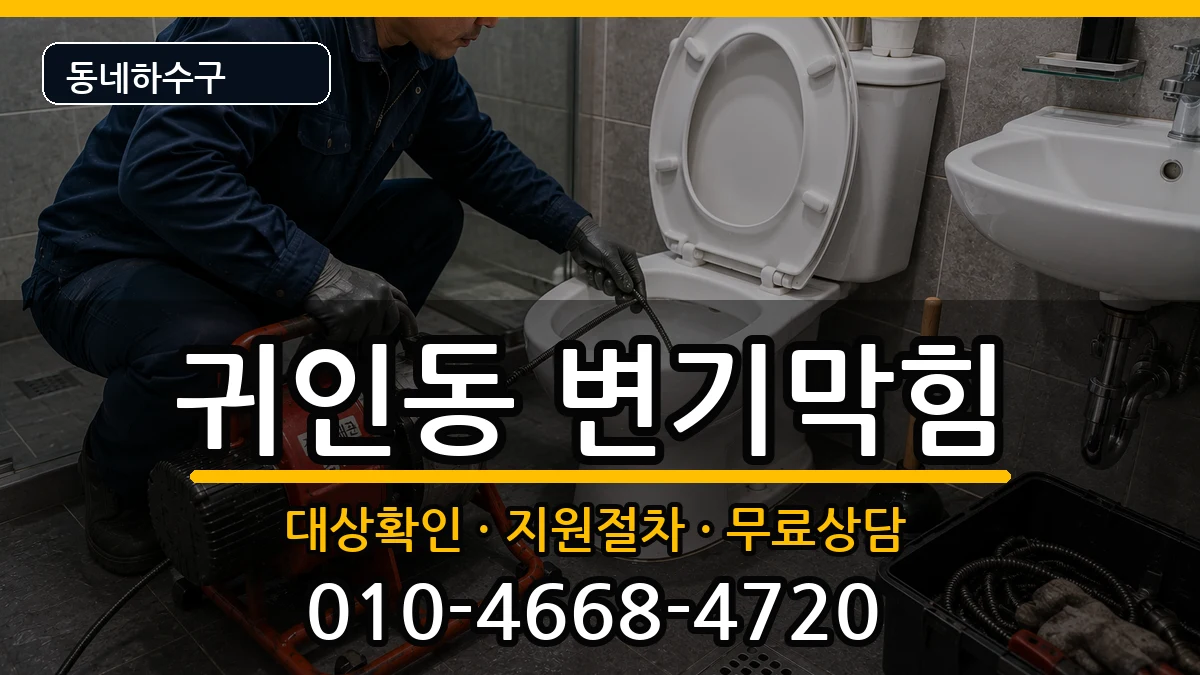 경기안양시동안구귀인동 변기막힘 증상 처리 안내 이미지 2