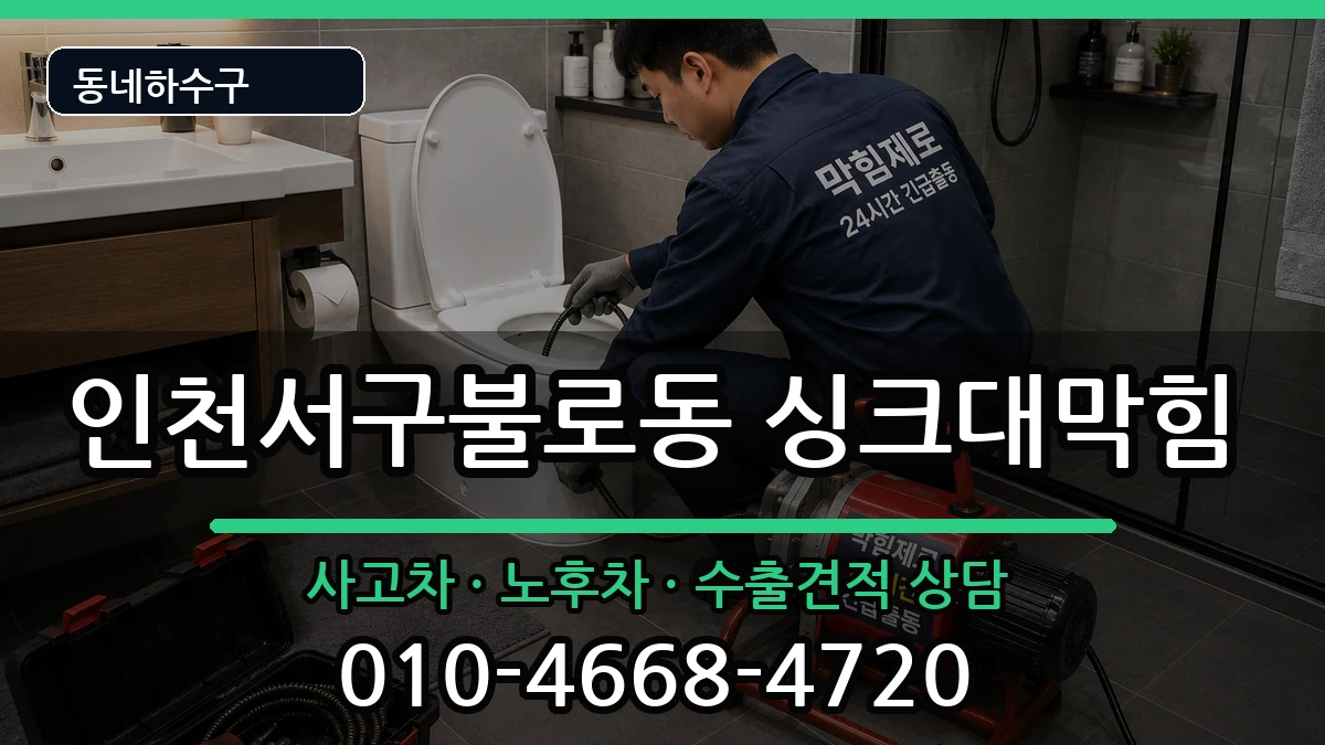 인천서구불로동 싱크대막힘 증상 처리 안내 이미지 2