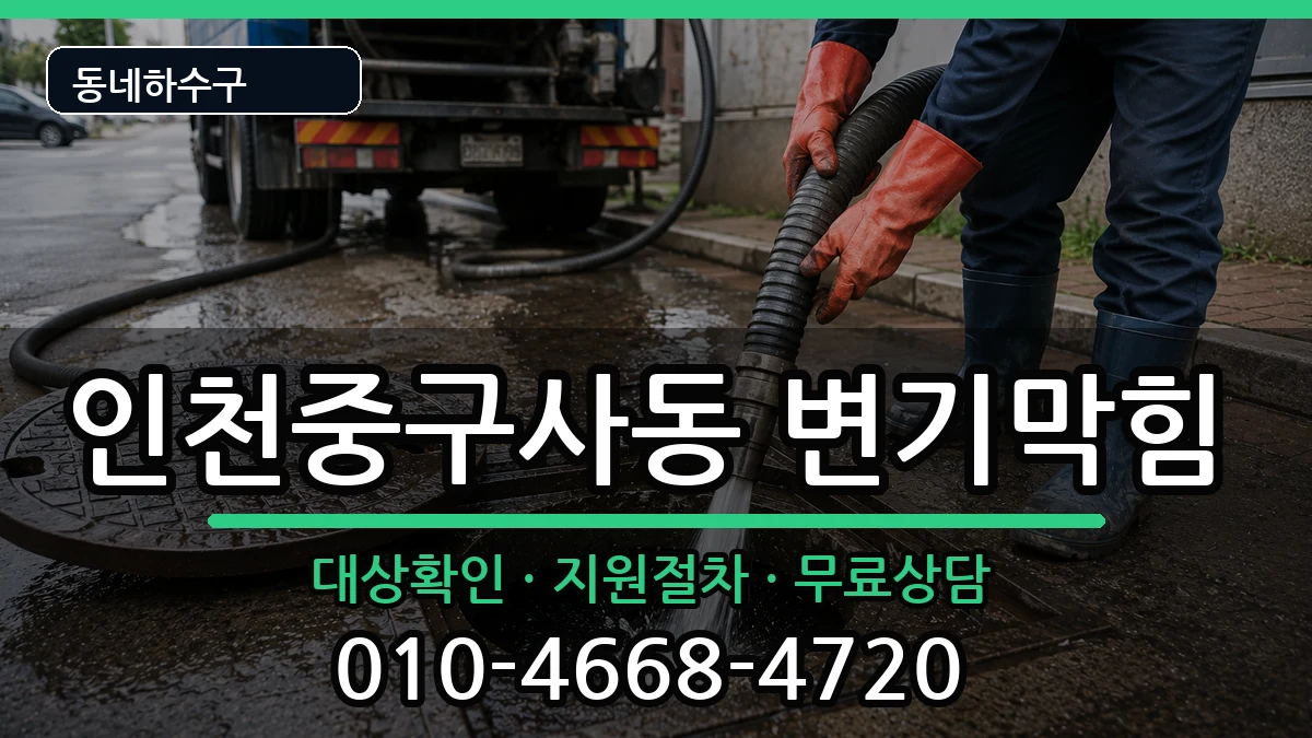 인천중구사동 변기막힘 인천중구사동 변기막힘 증상 처리 안내 이미지 1