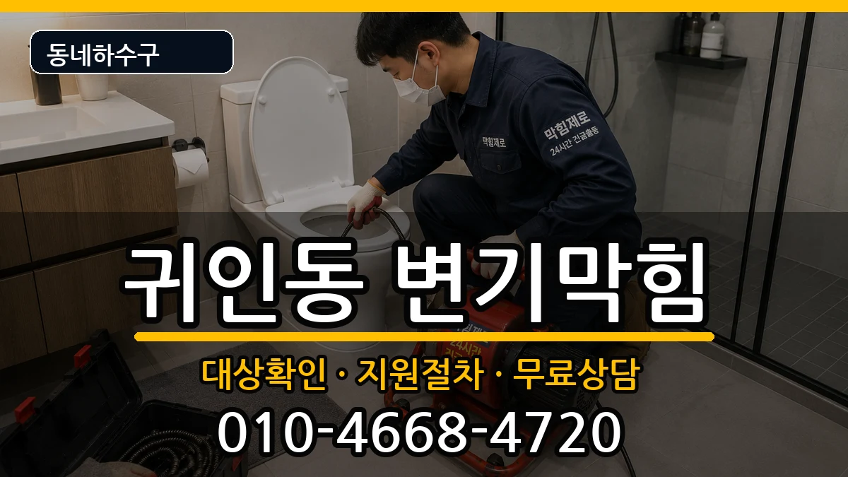 경기안양시동안구귀인동 변기막힘 증상 처리 안내 이미지 1