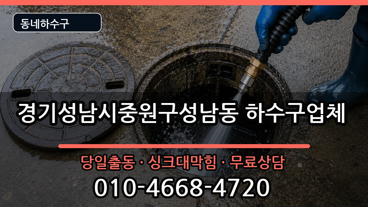 경기성남시중원구성남동 하수구막힘 경기성남시중원구성남동 하수구막힘 증상 처리 안내 이미지 3