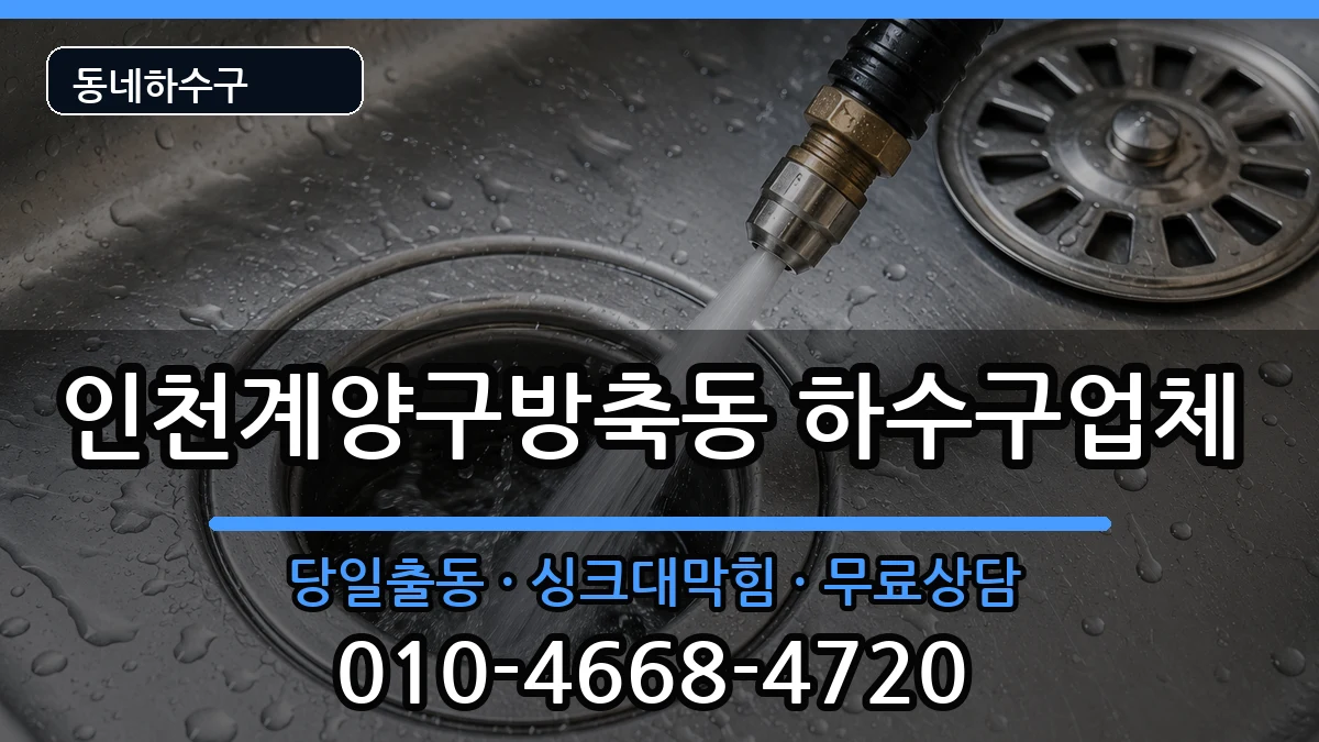 인천계양구방축동 하수구막힘 증상 처리 안내 이미지 1