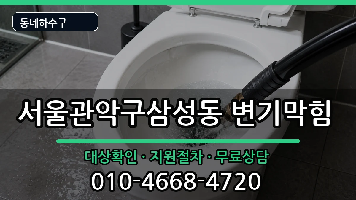 서울관악구삼성동 변기막힘 증상 처리 안내 이미지 2