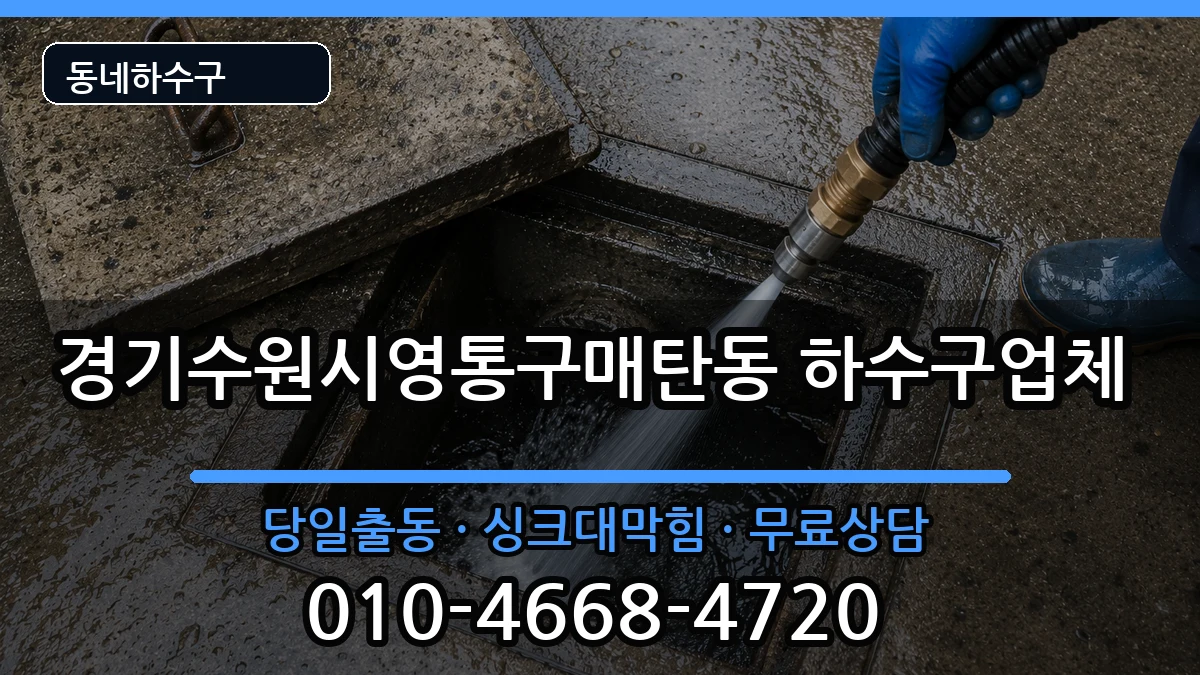 경기수원시영통구매탄동 하수구막힘 경기수원시영통구매탄동 하수구막힘 증상 처리 안내 이미지 2