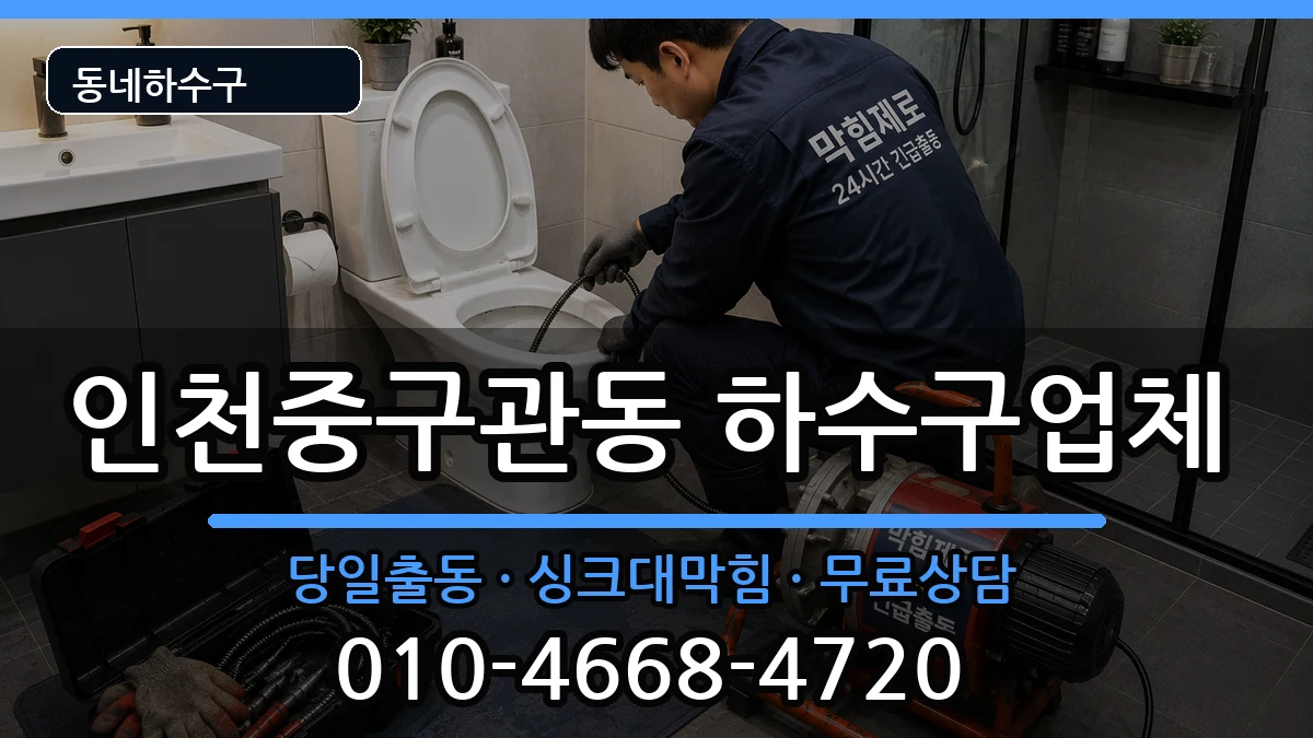인천중구관동 하수구막힘 증상 처리 안내 이미지 1