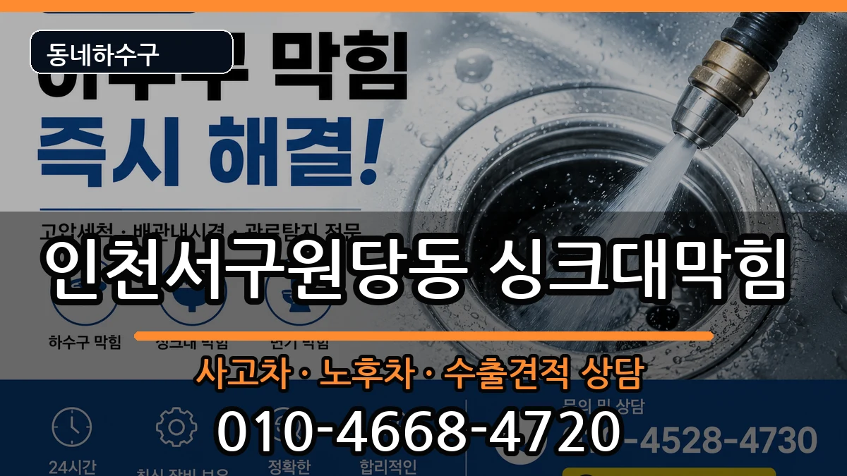 인천서구원당동 싱크대막힘 인천서구원당동 싱크대막힘 증상 처리 안내 이미지 1