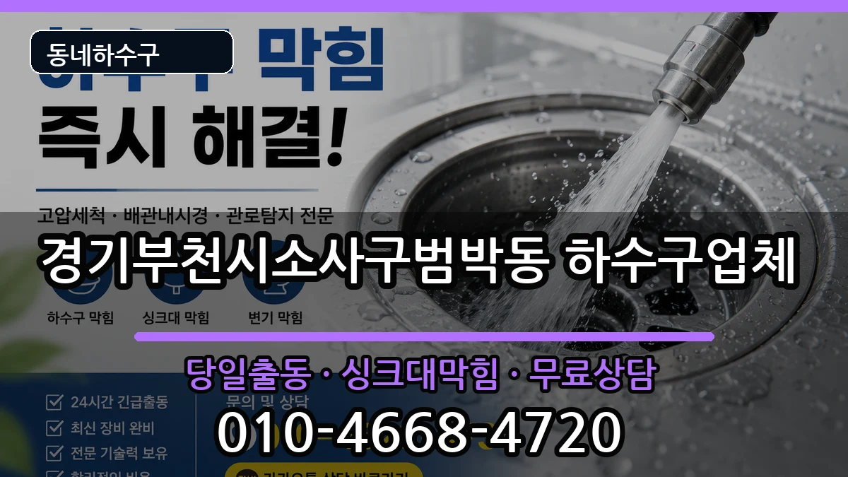 경기부천시소사구범박동 하수구막힘 증상 처리 안내 이미지 2